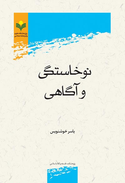 نوخاستگی و آگاهی